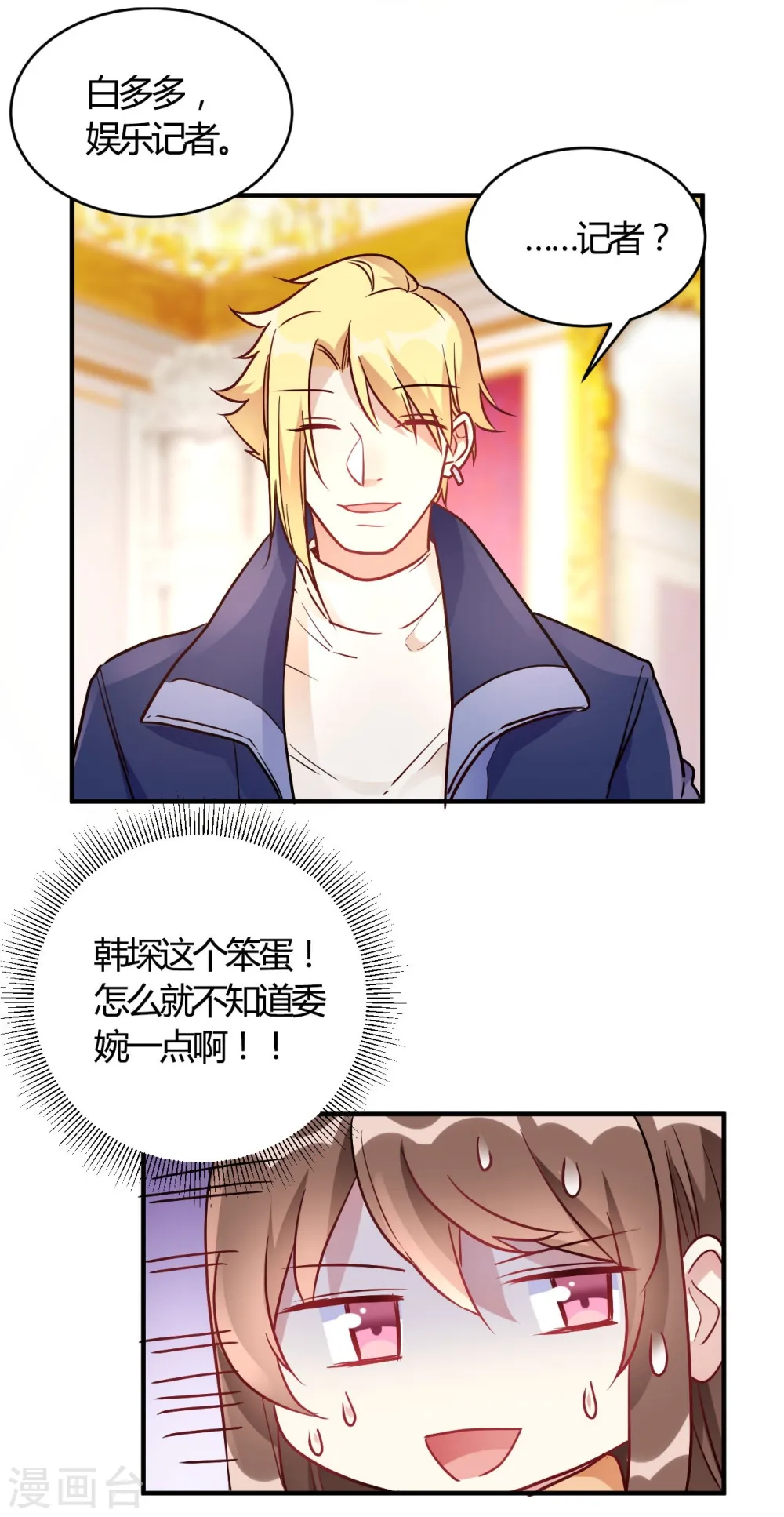 第55话 采访小鲜肉 第22页