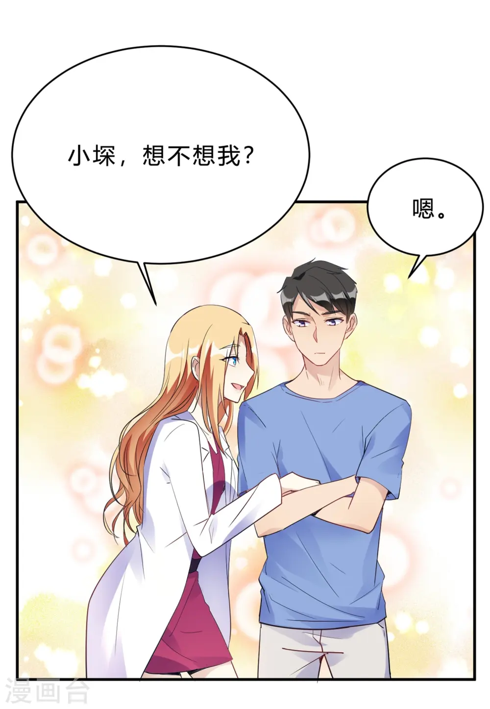 第22话 肤白貌美大长腿 第21页