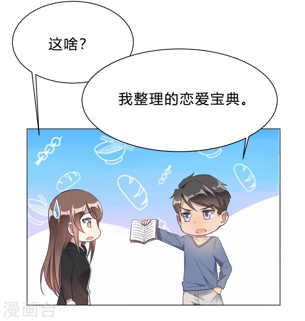 第12话 我要撩你了 第7页