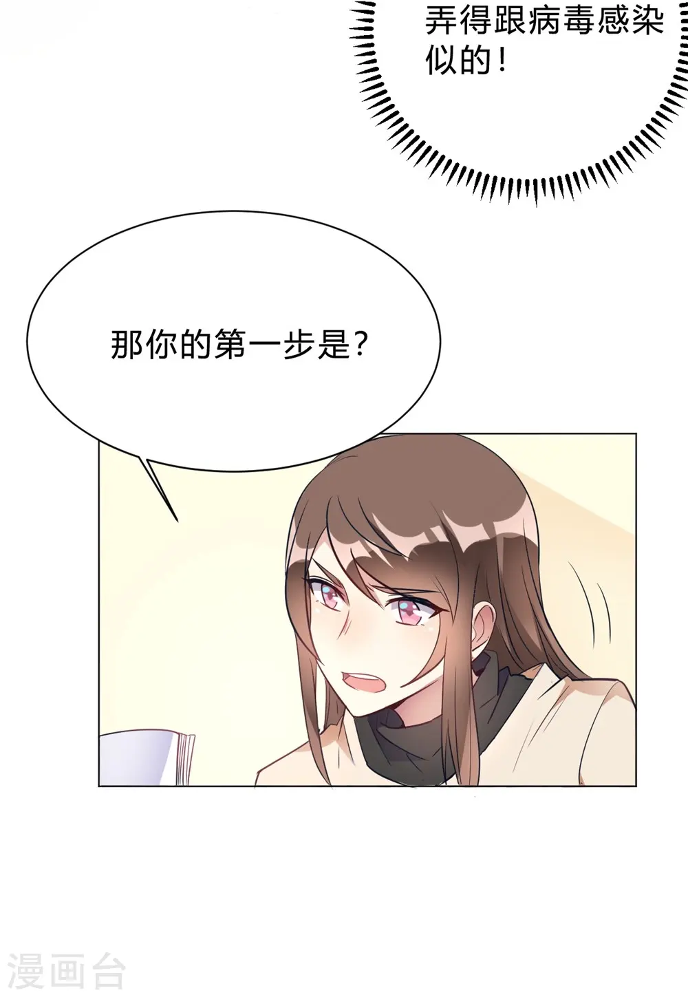 第12话 我要撩你了 第23页
