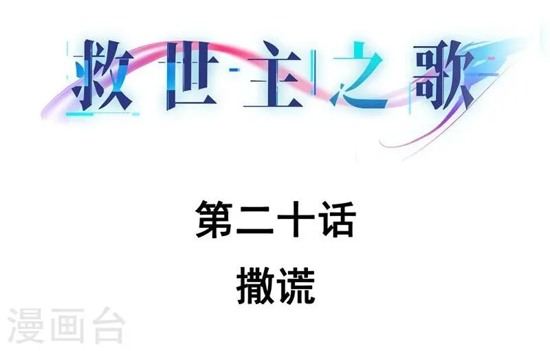 第20话 撒谎 第2页
