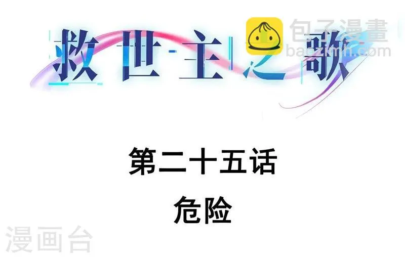 第25话 危险 第2页