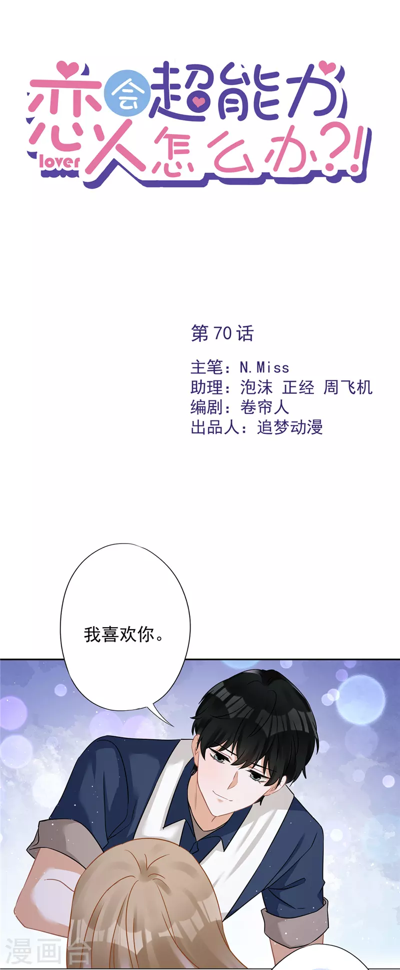 第70话 你喜欢我 第1页