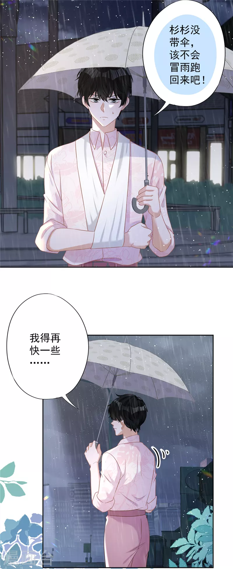 第66话 他在吃醋 第3页