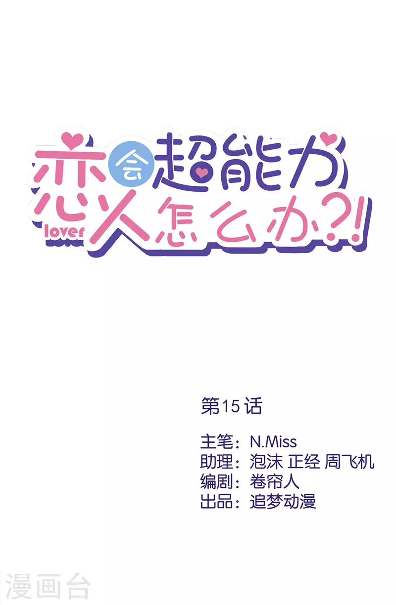 第15话 才不是小白兔呢 第1页