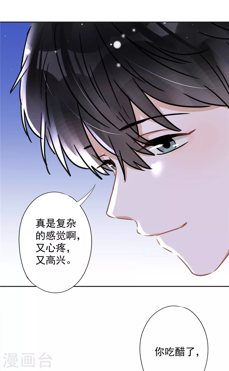 第30话 你吃醋了 第24页