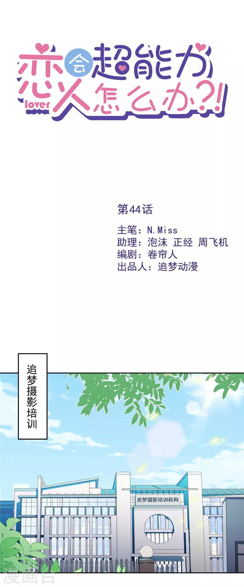 第44话 你害羞了？ 第1页
