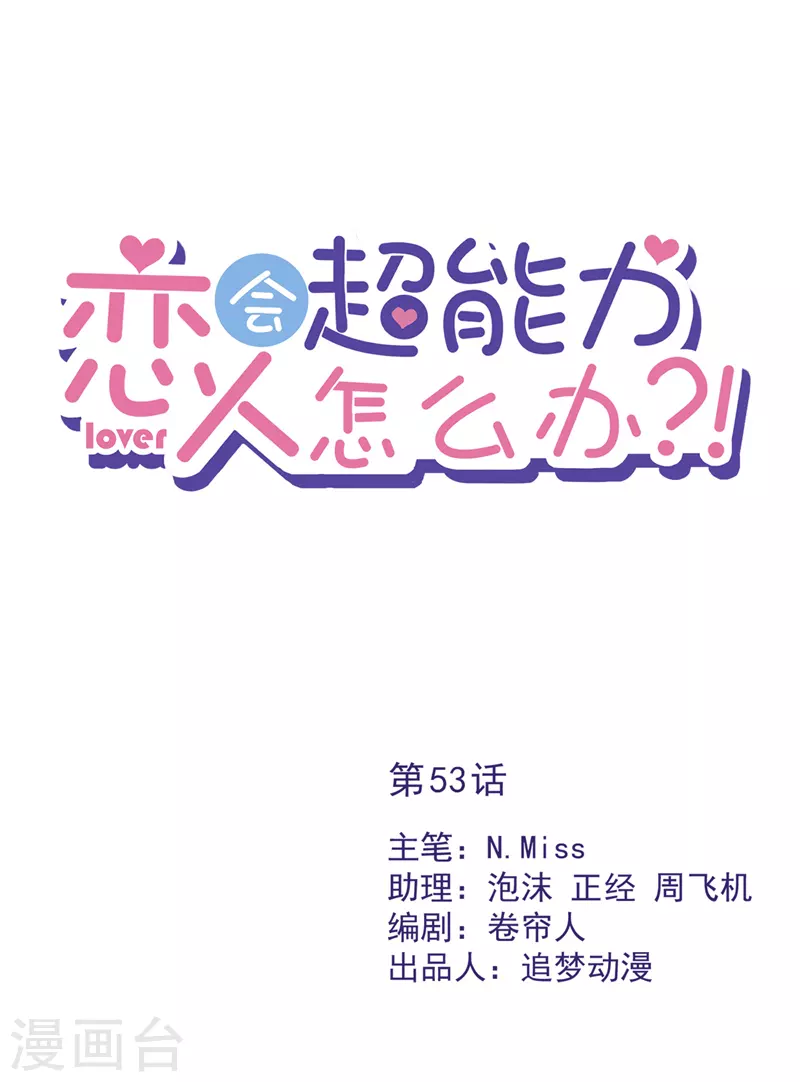 第53话 你要干什么！？ 第1页