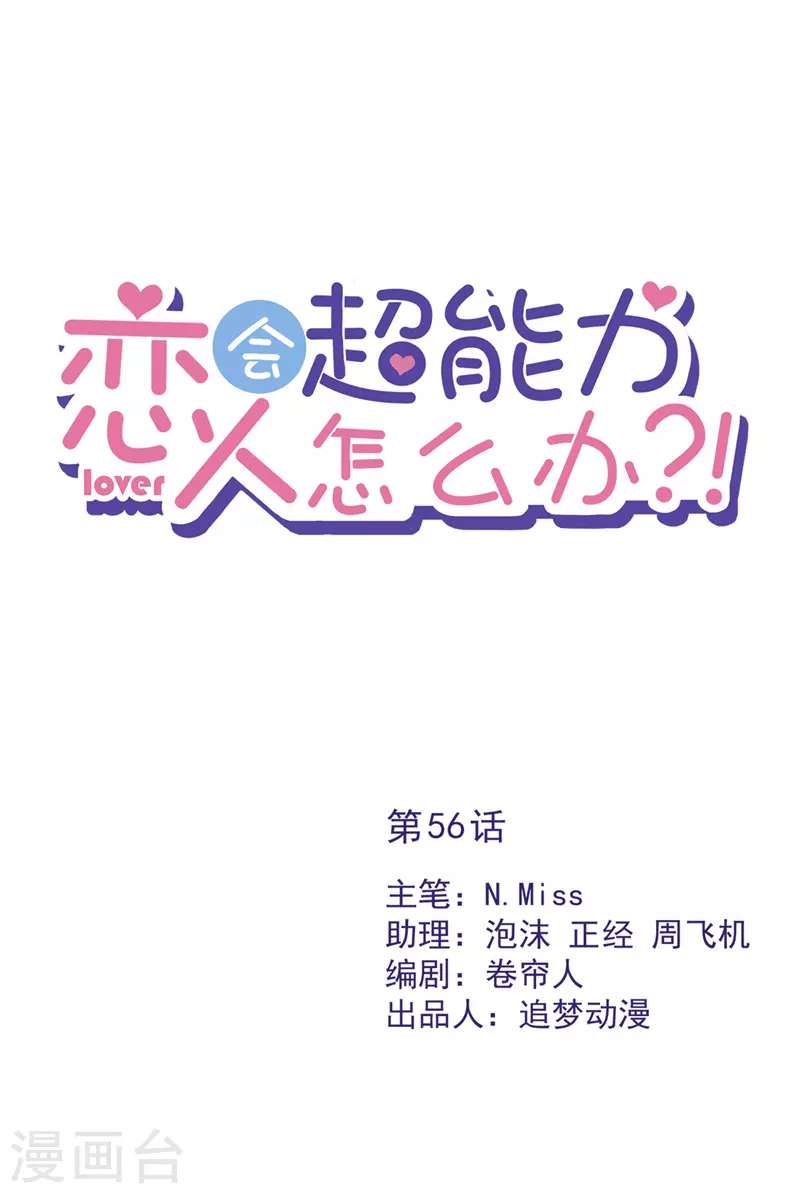 第56话 我也有超能力！？ 第1页