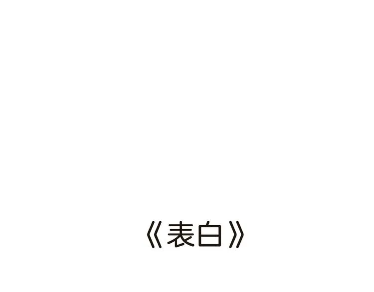 第19话 表白 第18页