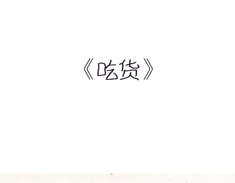 第18话 吃货 第1页