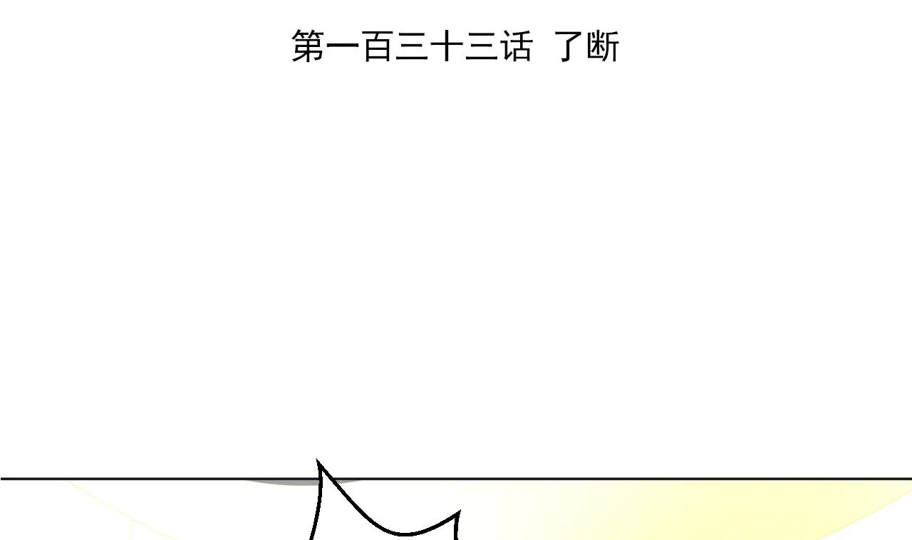 第133话 了断 第4页