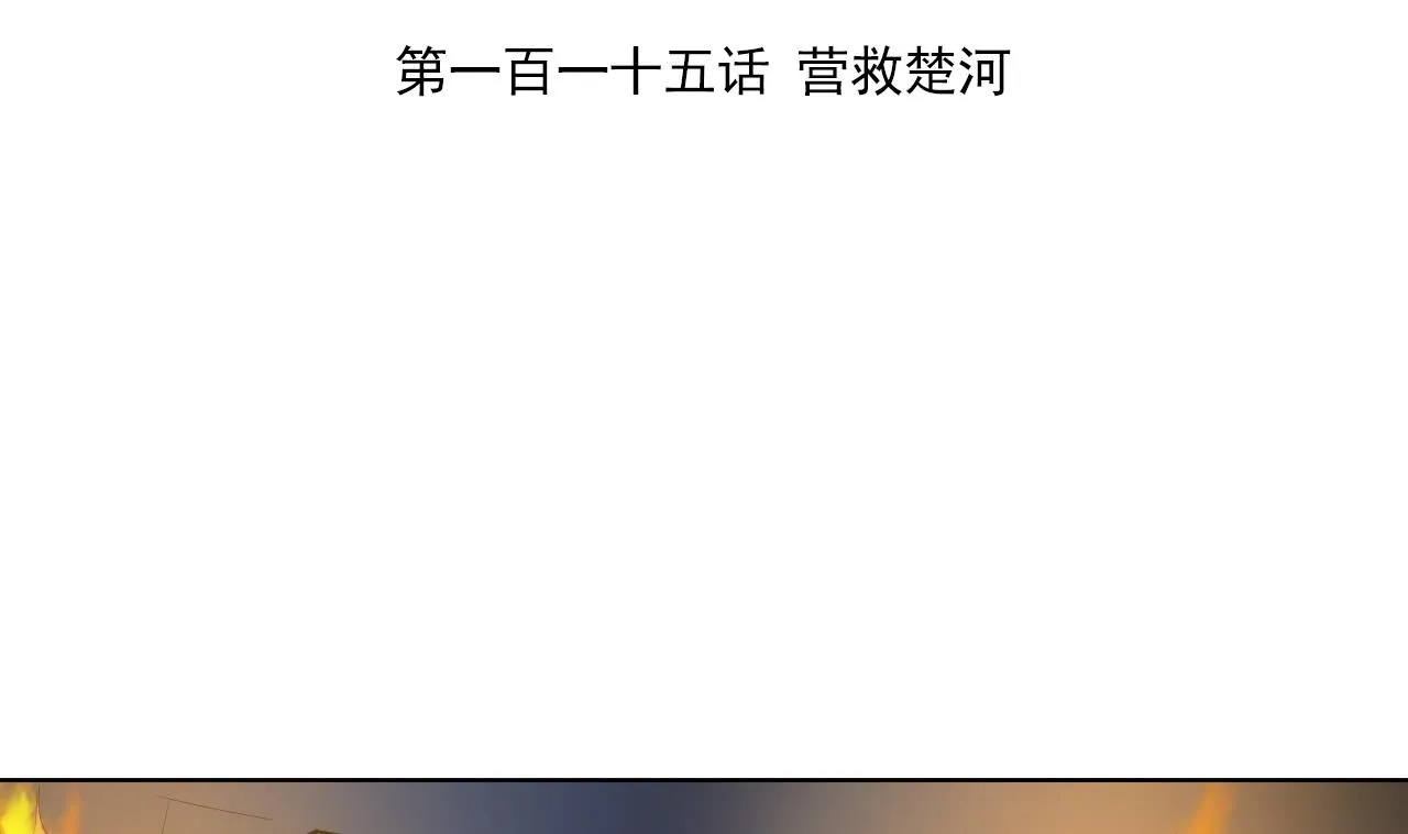 第115话 营救楚河 第4页