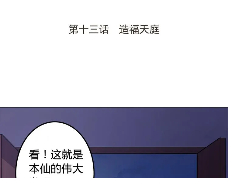 第13话 造福天庭 第3页