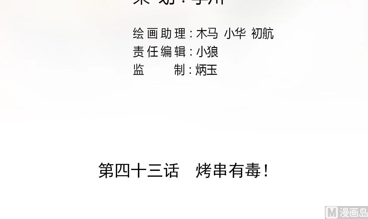 第43话 烤串有毒 第3页