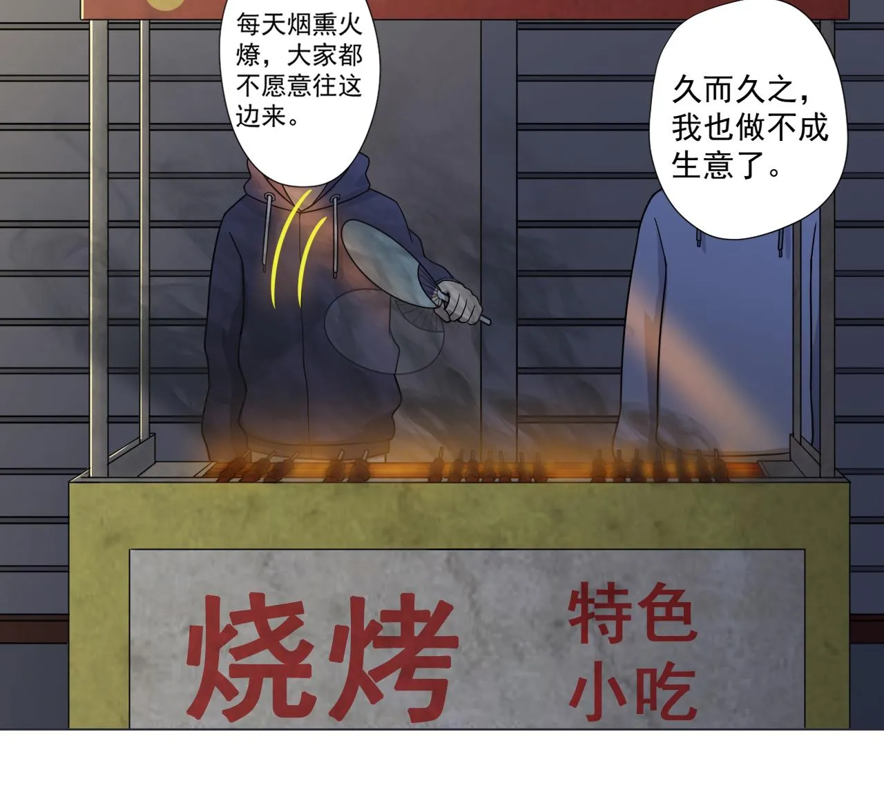 第43话 烤串有毒 第25页