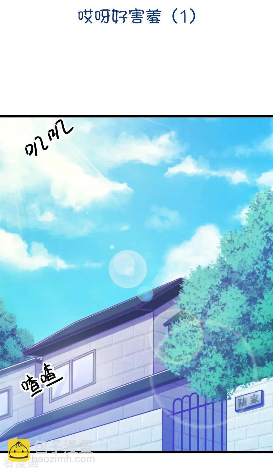 第56话 哎呀好害羞（1） 第2页