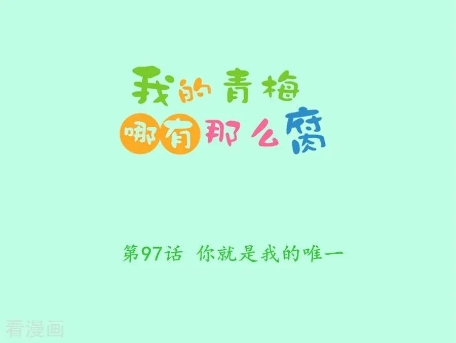 第97话 你就是我的唯一 第2页