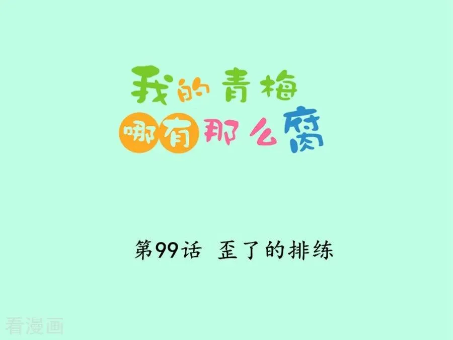 第99话 歪了的排练 第2页