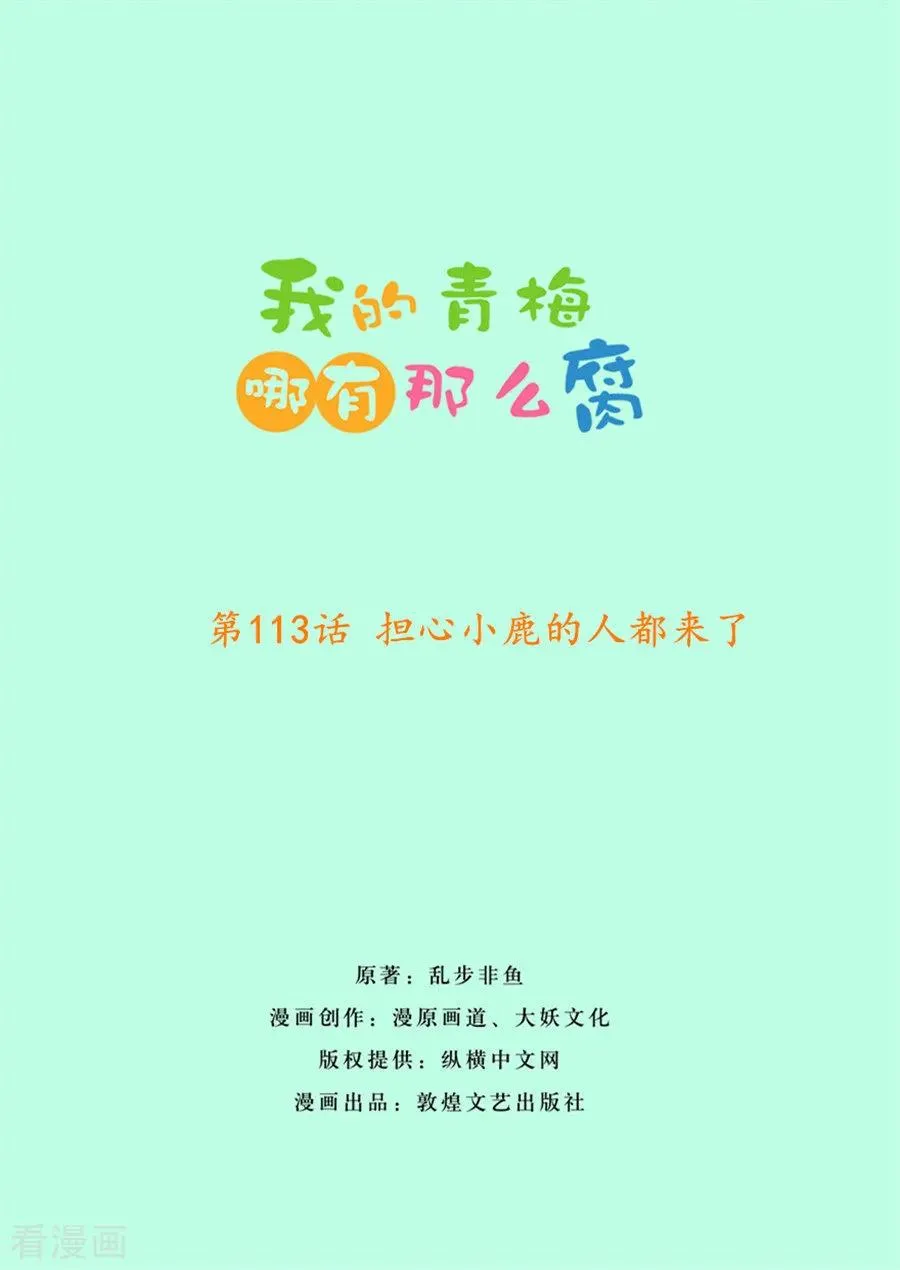 第113话 担心小鹿的人都来了 第2页