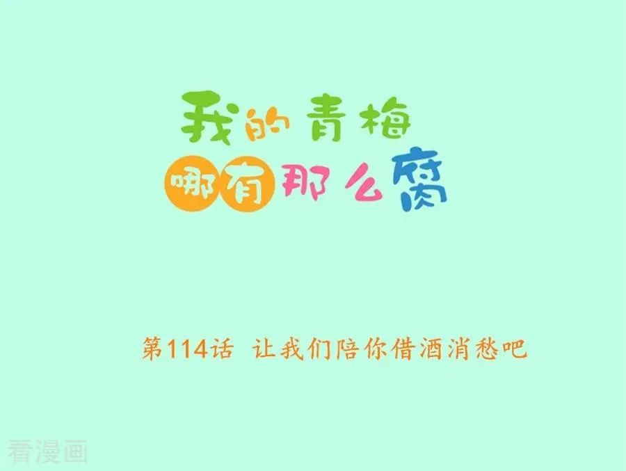第114话 让我们陪你借酒消愁吧 第2页