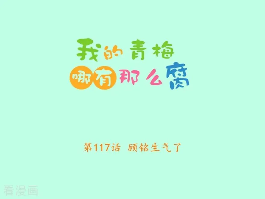 第117话 顾铭生气了 第2页
