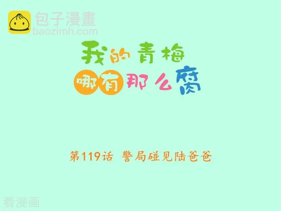 第119话 警局碰见陆爸爸 第2页