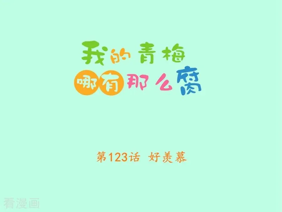 第123话 好羡慕 第2页