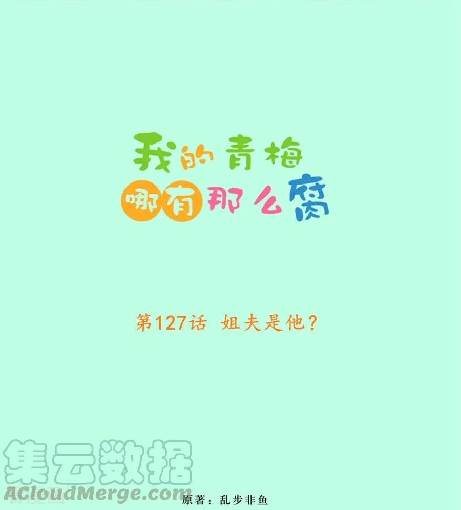 第127话 姐夫是他？ 第1页
