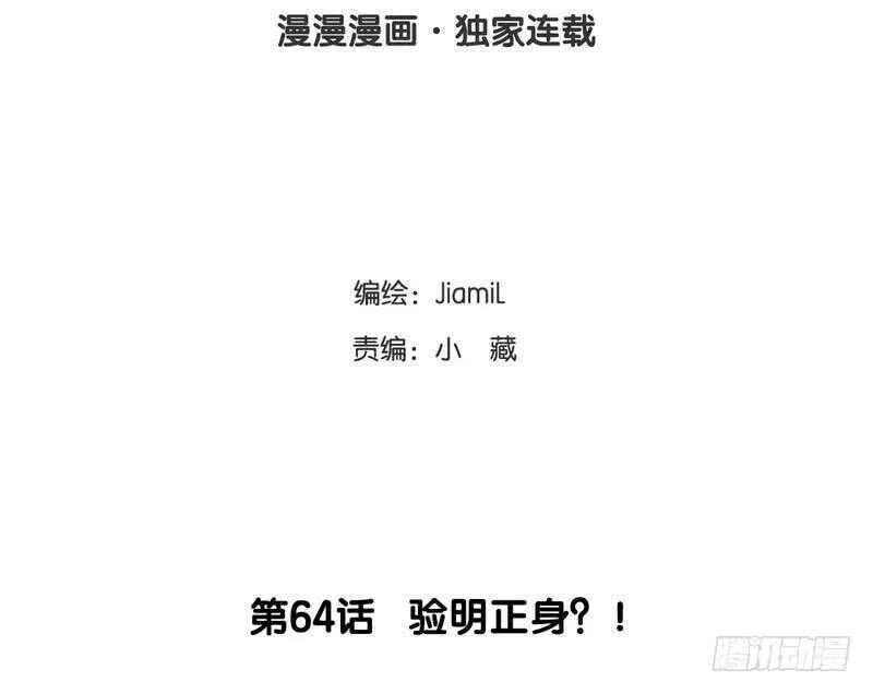 第64话 验明正身？！ 第11页