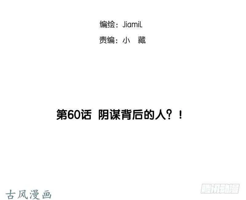 第60话 阴谋背后的人？！ 第2页