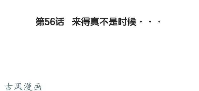 第56话 来的真不是时候... 第2页