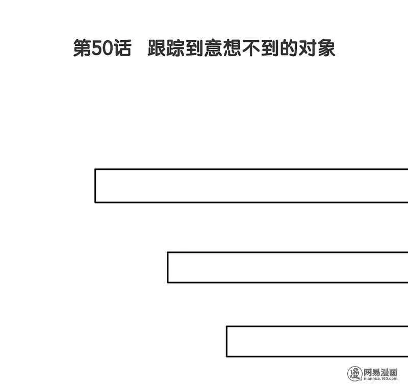第50话 跟踪意想不到的对象 第2页