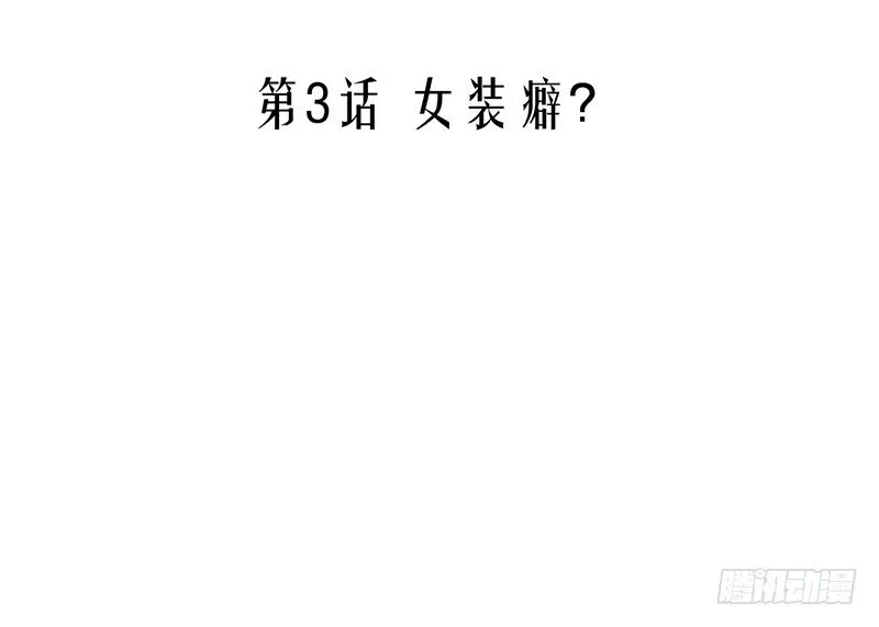第3话 女装癖？ 第5页