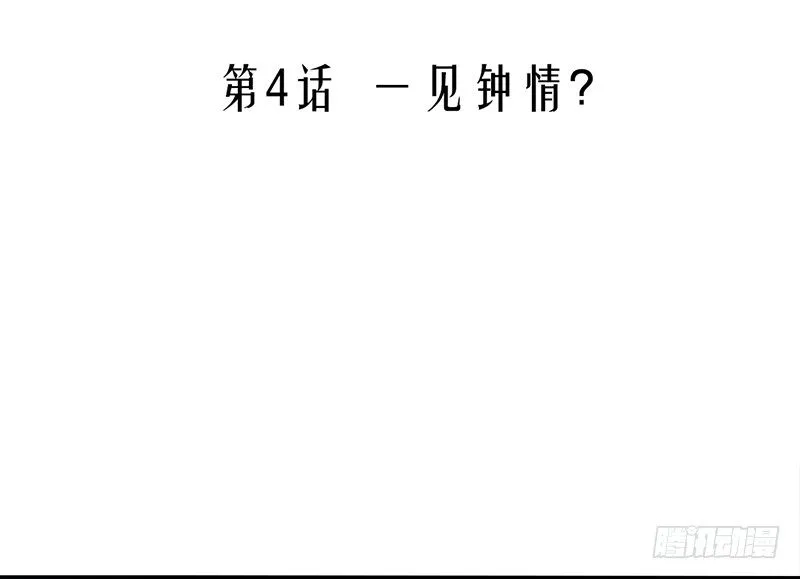 第4话 一见钟情？ 第5页