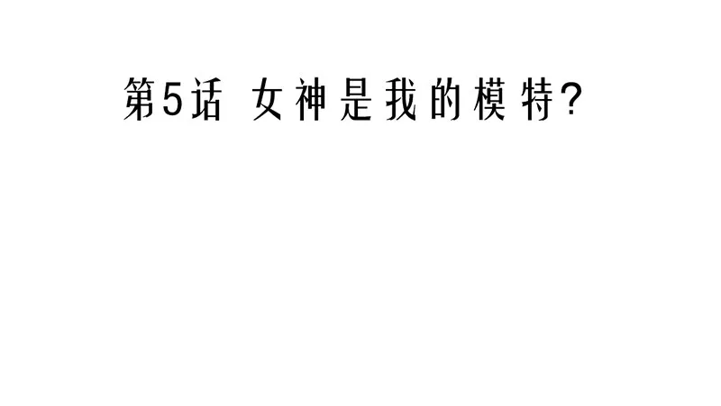 第5话 女神是我的模特？ 第5页
