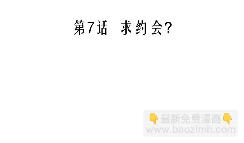 第7话 求约会？ 第5页