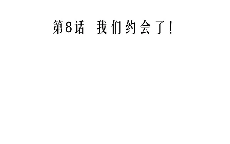 第8话 我们约会了！ 第5页