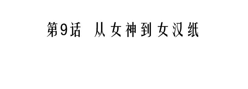 第9话 从女神到女汉纸 第5页