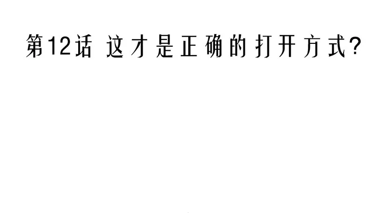 第12话 这才是正确的打开方式？ 第8页