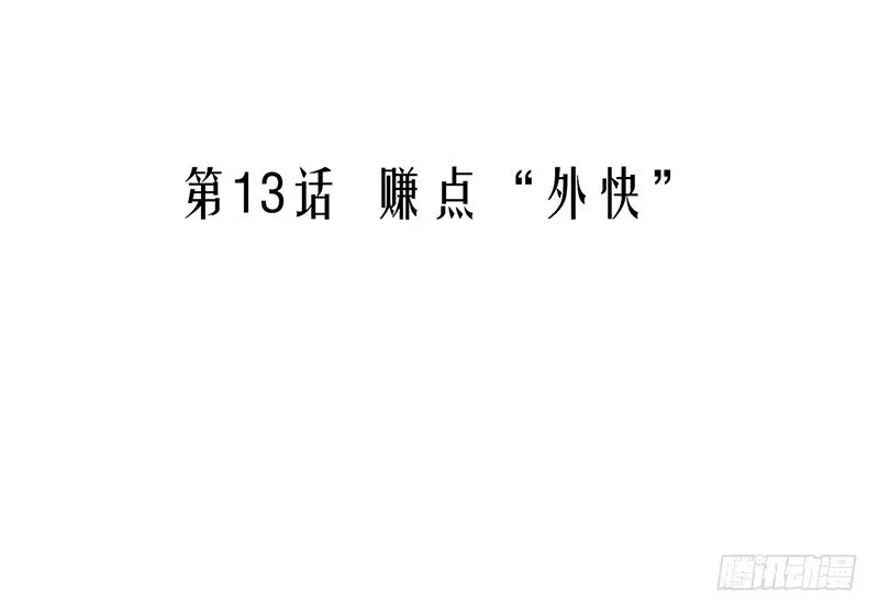 第13话 赚点“外快” 第5页