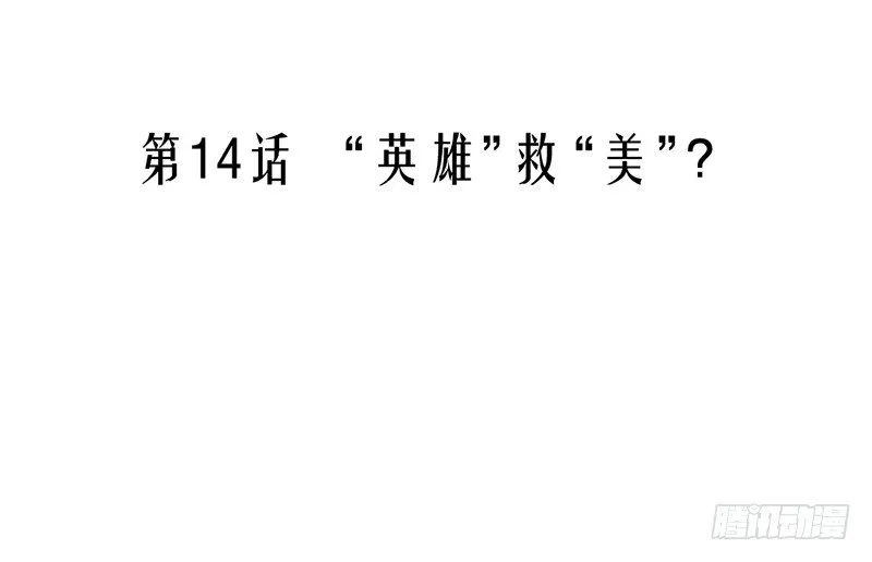 第14话 “英雄”救“美”？ 第9页