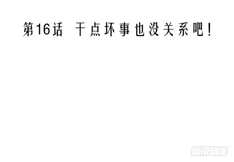 第16话 干点坏事也没关系吧！ 第3页