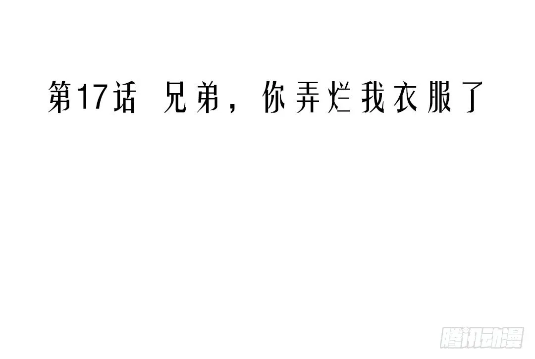 第17话 兄弟，你弄烂我衣服了 第10页