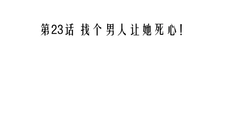 第23话 找个男人让她死心！ 第3页