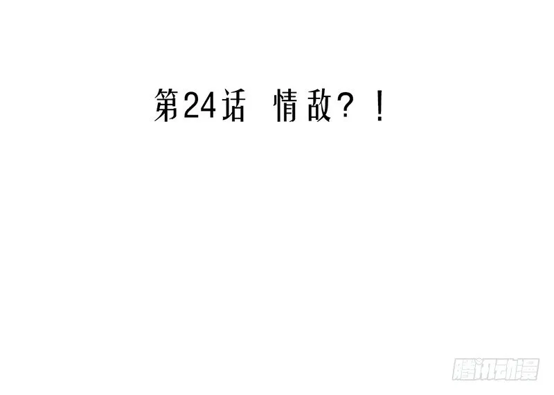 第24话 情敌？！ 第3页