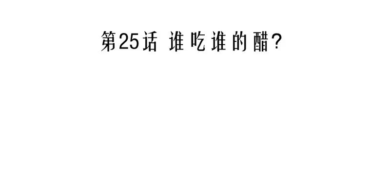 第25话 谁吃谁的醋？ 第3页