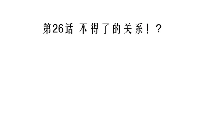 第26话 不得了的关系！？ 第3页