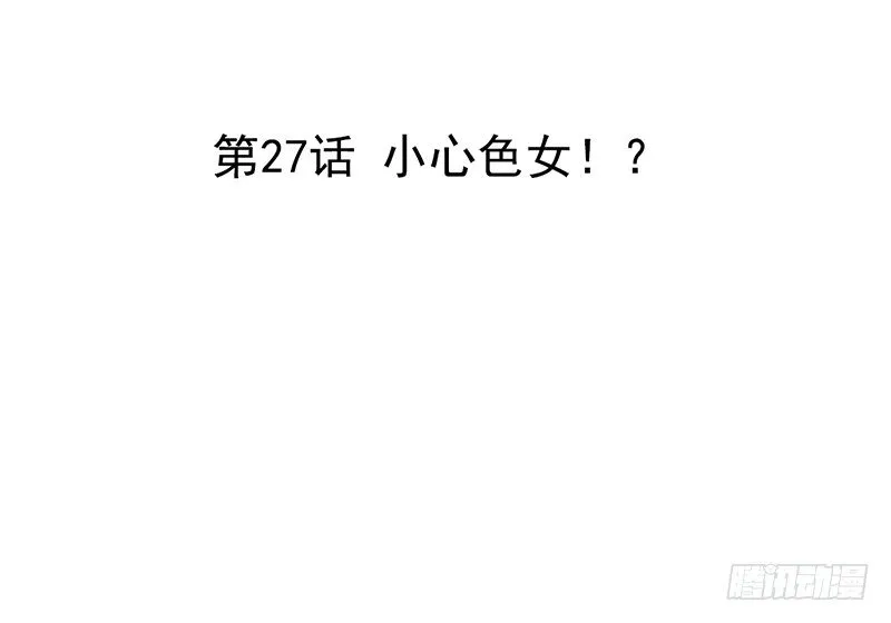 第27话 小心色女！？ 第3页