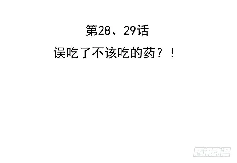 第28、29话 误吃了不该吃的药 第3页